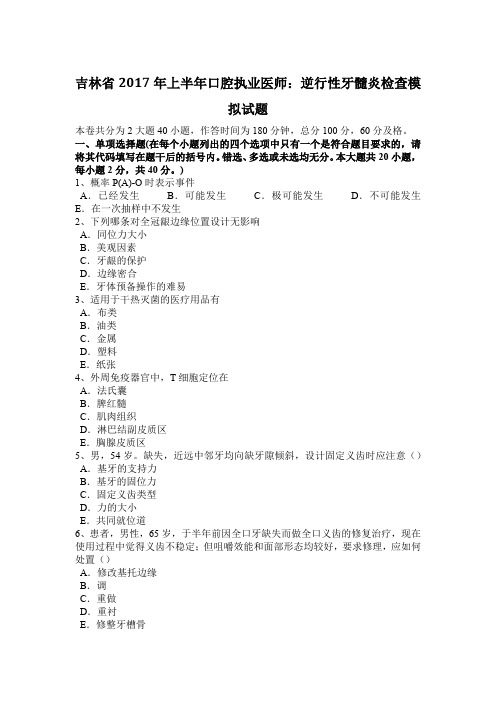 吉林省2017年上半年口腔执业医师:逆行性牙髓炎检查模拟试题