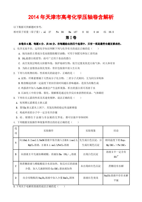 2014年天津市高考化学压轴卷含解析