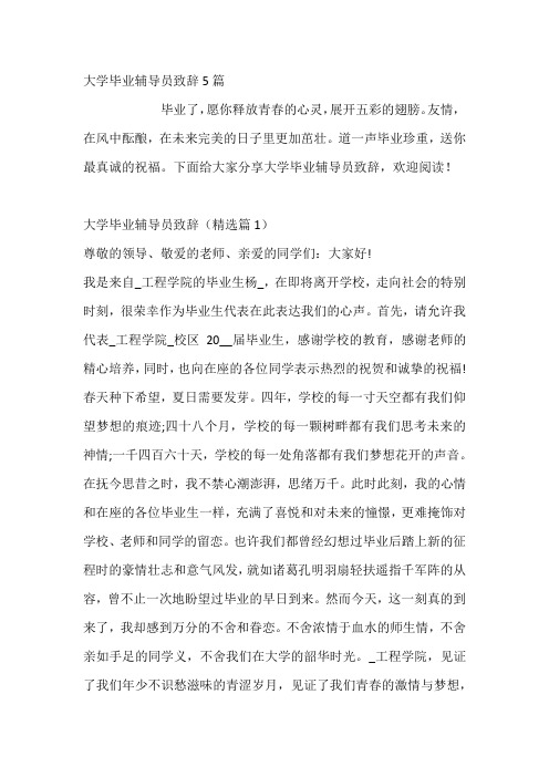 大学毕业辅导员致辞