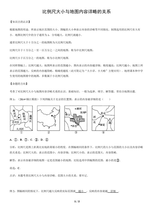 比例尺大小与地图内容详略的关系-初中地理知识