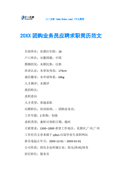 20XX团购业务员应聘求职简历范文