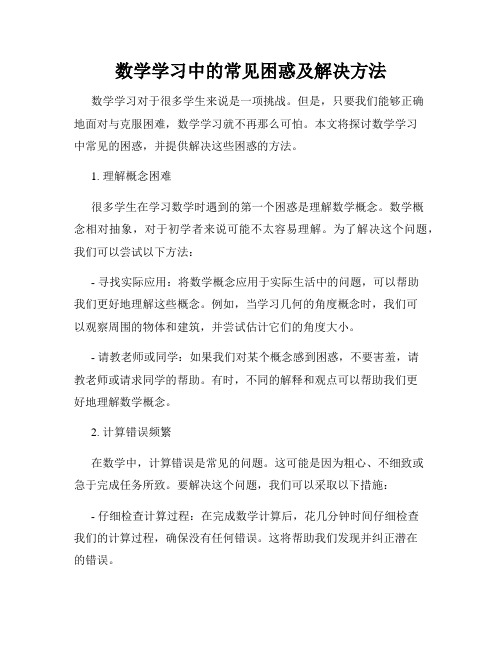 数学学习中的常见困惑及解决方法