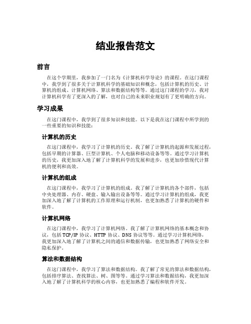 结业报告范文