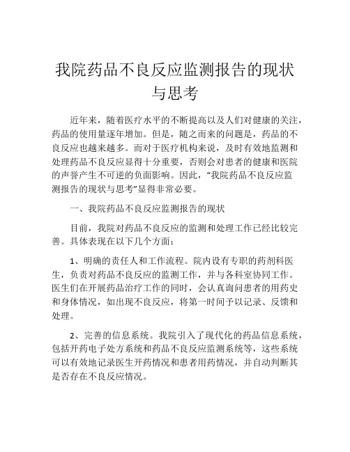 我院药品不良反应监测报告的现状与思考