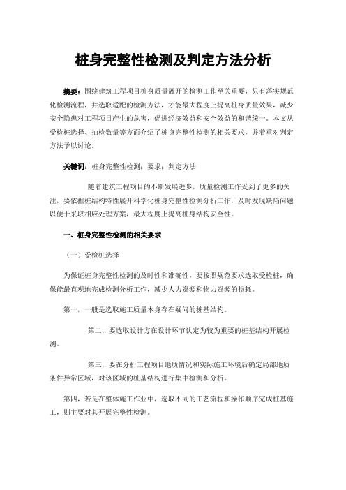 桩身完整性检测及判定方法分析