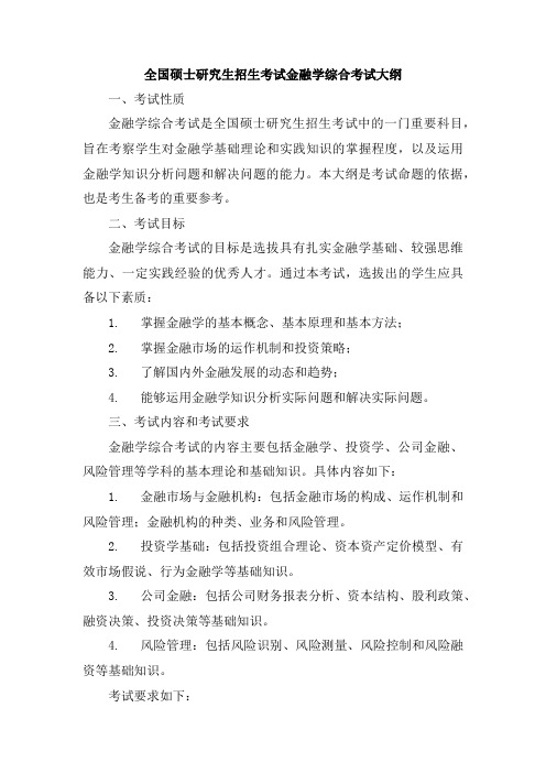 全国硕士研究生招生考试金融学综合考试大纲