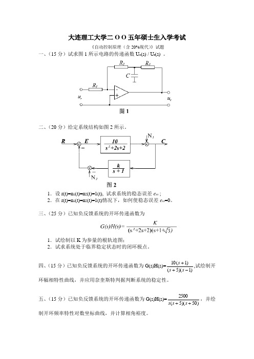 大连理工854   自动控制原理考研真题