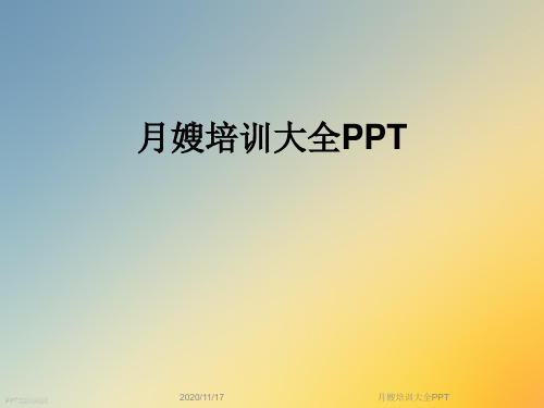 月嫂培训大全PPT