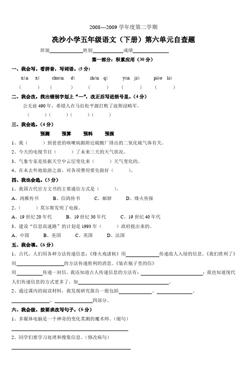 冼沙小学五年级语文(下册)第六单元自查题