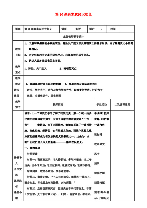 七年级历史上册第10课秦末农民起义教案新人教版