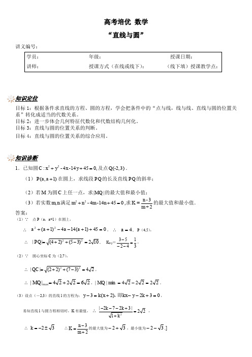 高考培优课程数学讲义：直线与圆【讲师版】