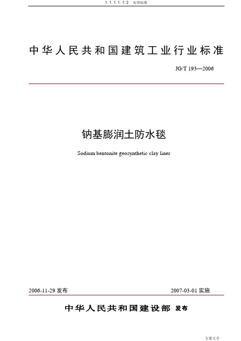 JGT 193—2006钠基膨润土防水毯-行业实用标准