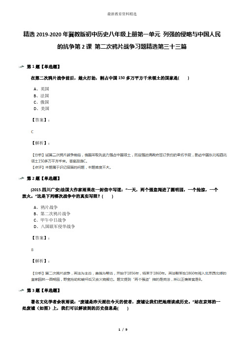 精选2019-2020年冀教版初中历史八年级上册第一单元 列强的侵略与中国人民的抗争第2课 第二次鸦片战争习题精