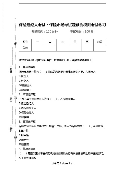 保险经纪人考试：保险市场考试题预测模拟考试练习.doc