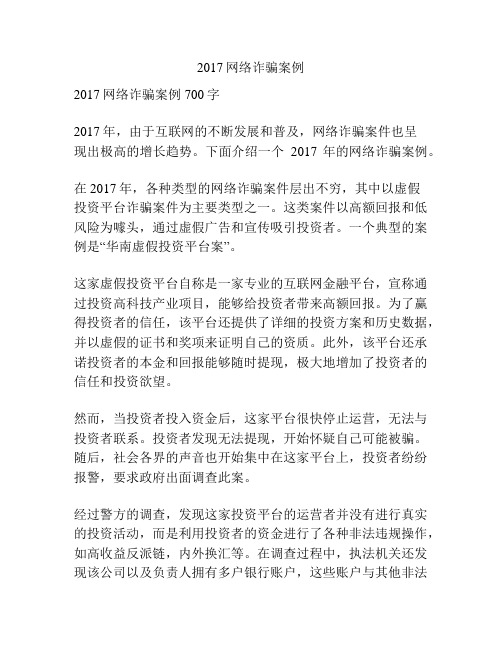 2017网络诈骗案例