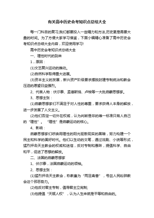 有关高中历史会考知识点总结大全