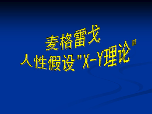 X-Y理论-企业的人性面