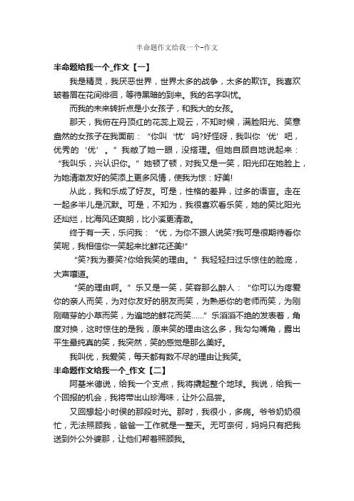 半命题作文给我一个-作文_作文600字_半命题作文_