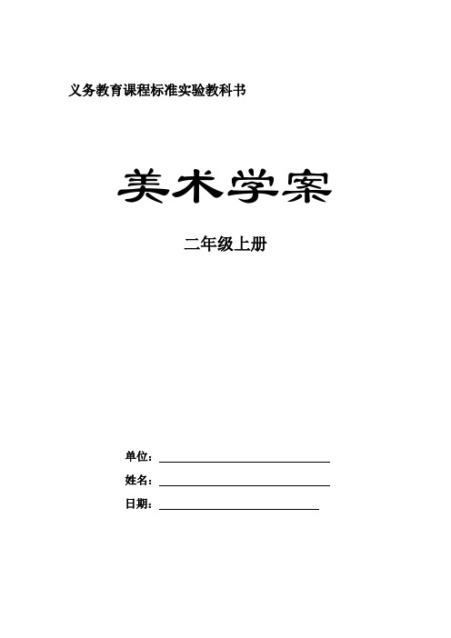 小学 美术 教案 二年级上册十五课《会变的线条》