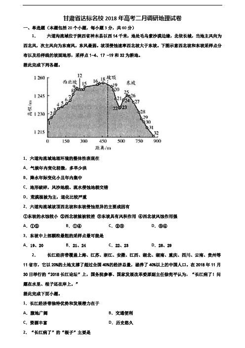 甘肃省达标名校2018年高考二月调研地理试卷含解析