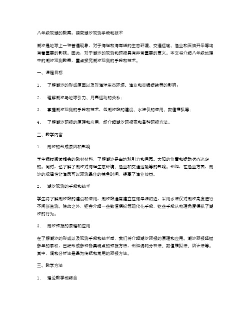 八年级观潮的教案：探究潮汐观测手段和技术