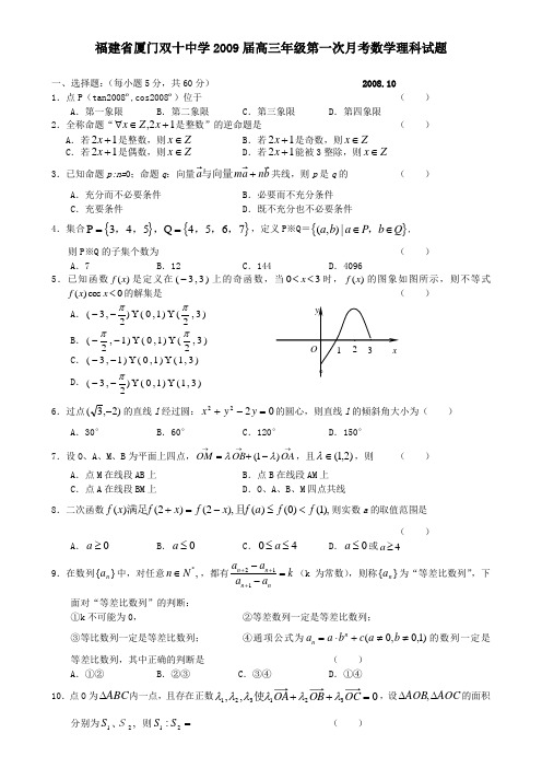 福建省厦门双十中学高三数学第一次月考理科试题