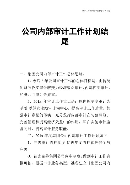 【工作计划】公司内部审计工作计划结尾