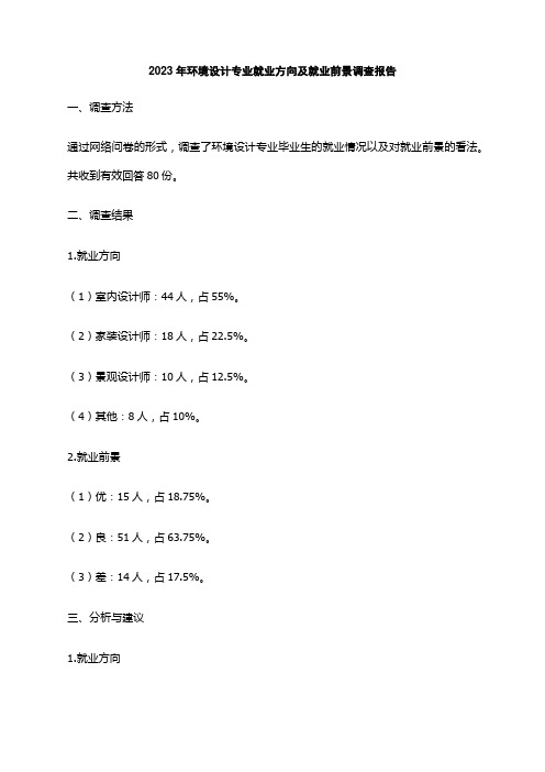 2023年环境设计专业就业方向及就业前景调查报告