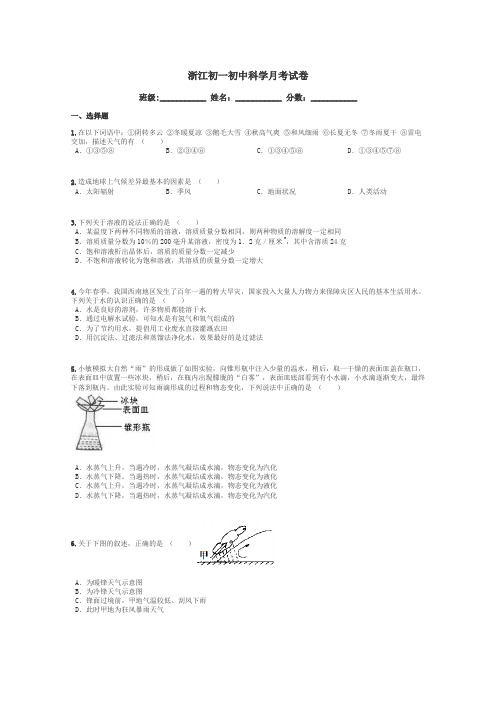 浙江初一初中科学月考试卷带答案解析
