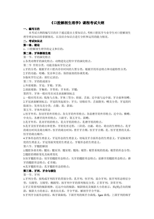 2012口腔解剖生理学考试大纲