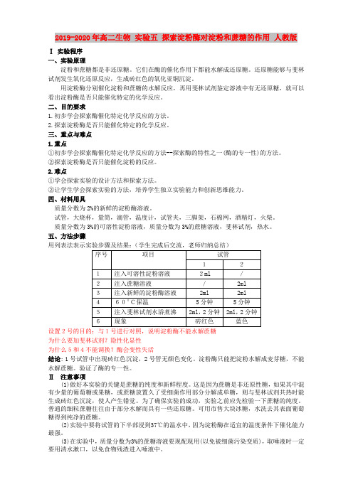 2019-2020年高二生物 实验五 探索淀粉酶对淀粉和蔗糖的作用 人教版