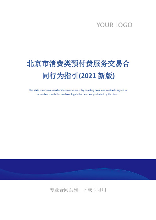 北京市消费类预付费服务交易合同行为指引(2021新版)