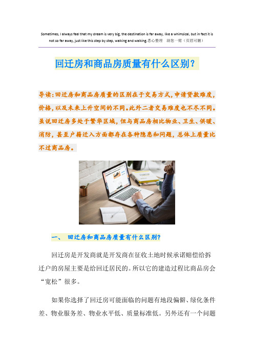 回迁房和商品房质量有什么区别?