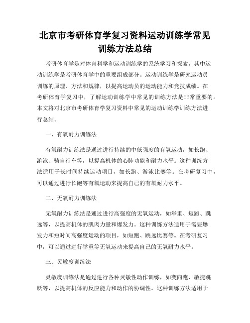 北京市考研体育学复习资料运动训练学常见训练方法总结