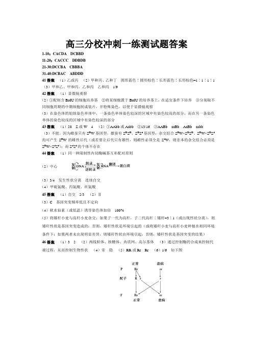 高三 冲刺一练测试题 生物(必修2)答案