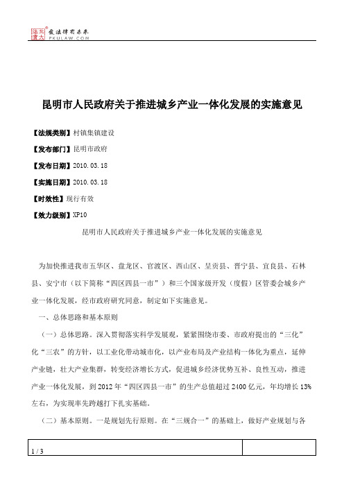 昆明市人民政府关于推进城乡产业一体化发展的实施意见