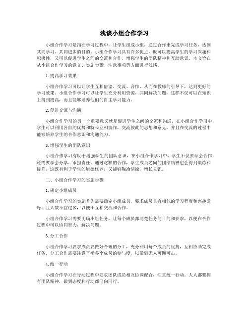 浅谈小组合作学习