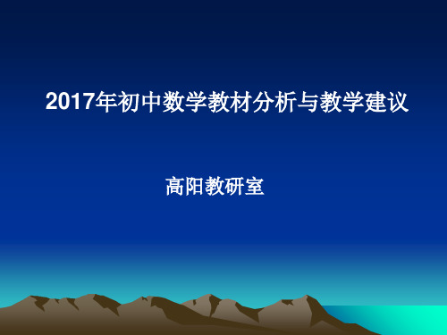 2017年初中数学教材培训 PPT 课件