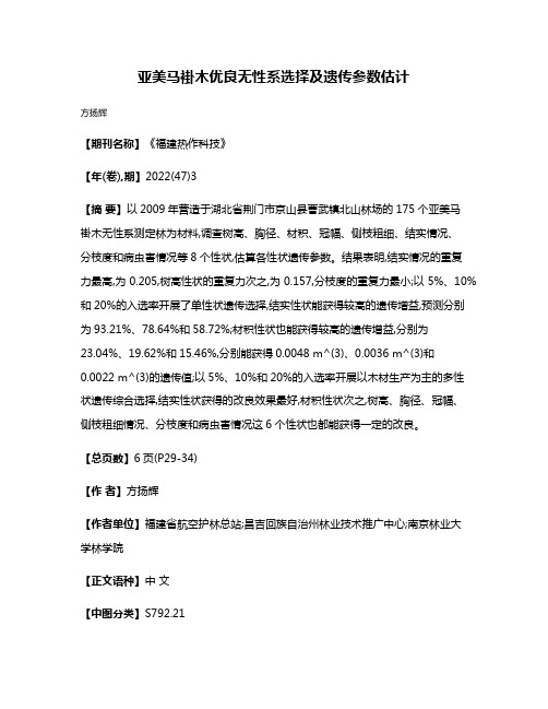 亚美马褂木优良无性系选择及遗传参数估计