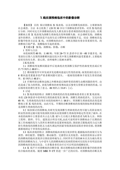 X线在颈椎病临床中的影像诊断