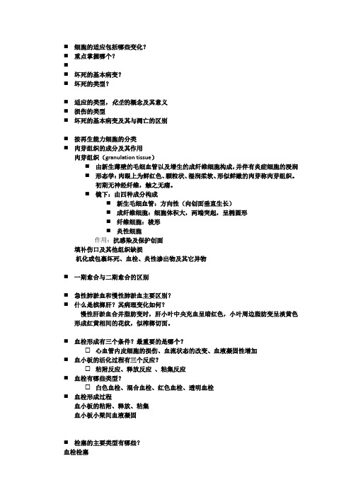 《病理学》病理思考题