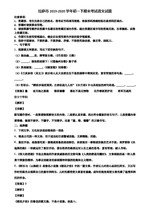 拉萨市2019-2020学年初一下期末考试语文试题含解析