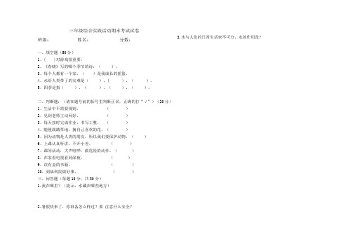 三年级小学综合实践活动期末考试试卷