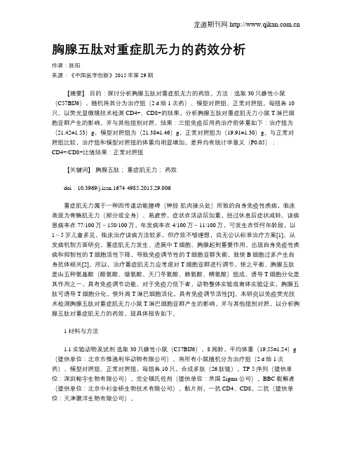 胸腺五肽对重症肌无力的药效分析