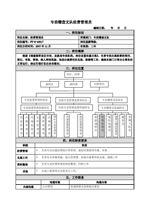 经费员管理岗位说明书范例(2)