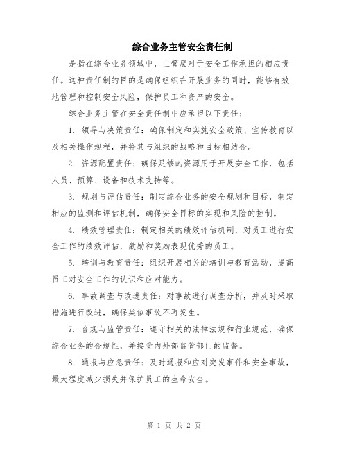 综合业务主管安全责任制 (2)