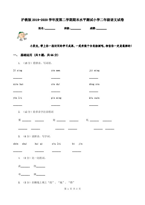 沪教版2019-2020学年度第二学期期末水平测试小学二年级语文试卷