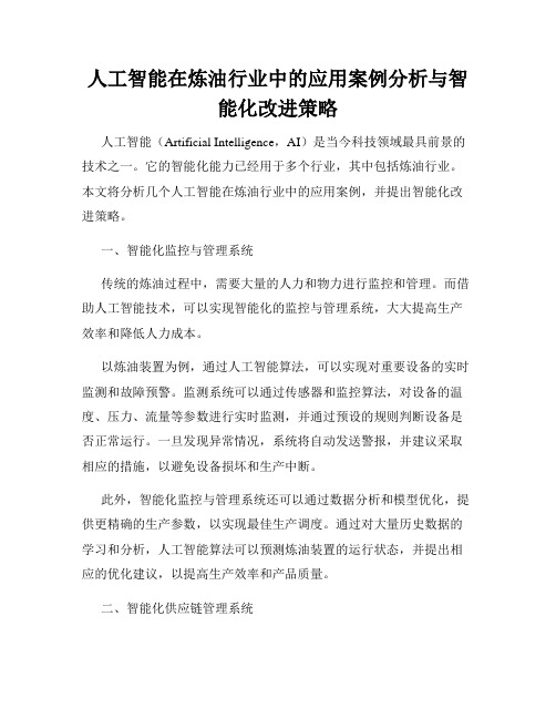 人工智能在炼油行业中的应用案例分析与智能化改进策略