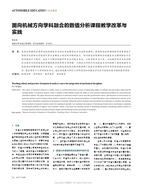 面向机械方向学科融合的数值分析课程教学改革与实践