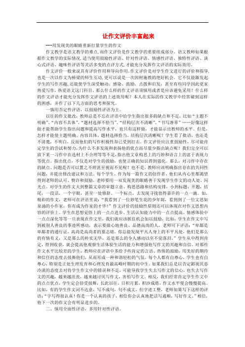 高中语文 表达交流《美的发现 学习抒情》让作文评价丰富起来素材 新人教版必修2